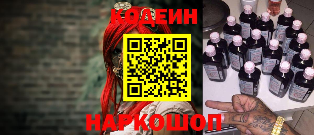 Кодеин напиток Lean (лин) Благовещенск